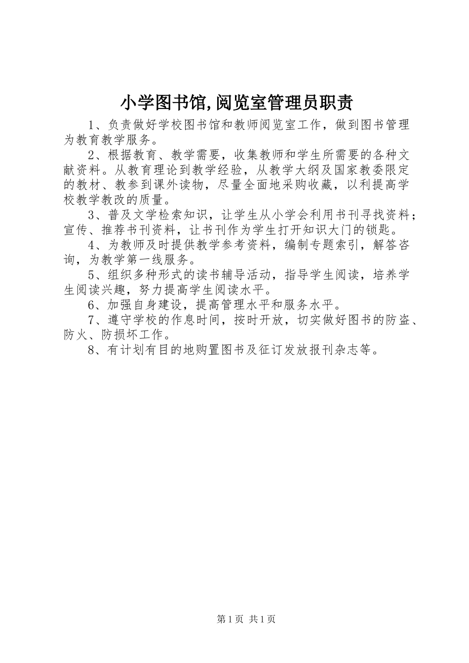 小学图书馆,阅览室管理员职责_第1页