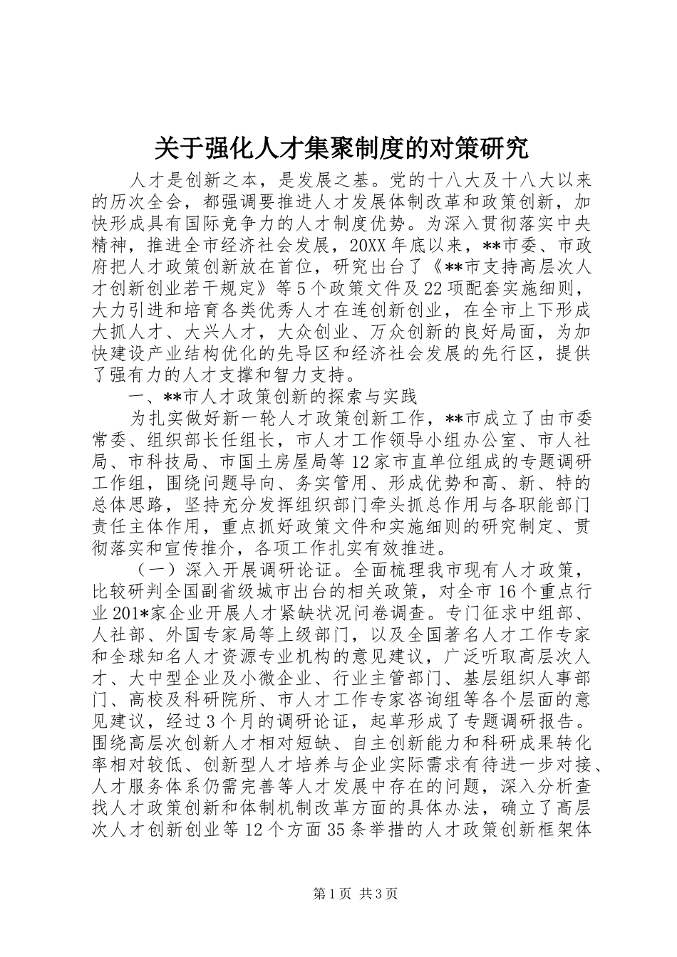 关于强化人才集聚制度的对策研究_第1页