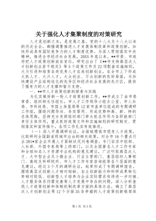 关于强化人才集聚制度的对策研究