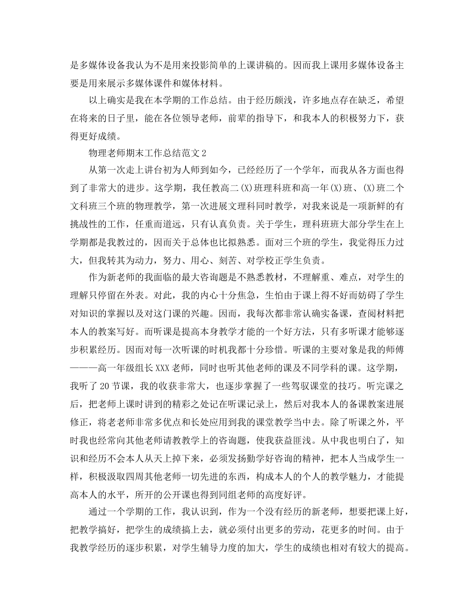 教学工作参考总结-物理教师期末工作个人参考总结 _第3页