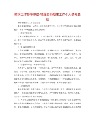 教学工作参考总结-物理教师期末工作个人参考总结 