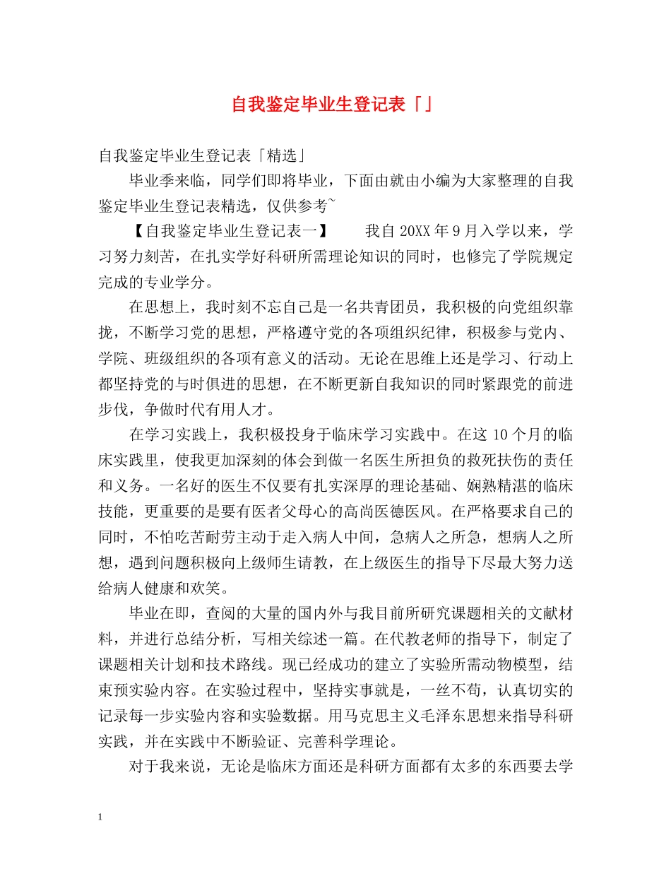 自我鉴定毕业生登记表「」 _第1页