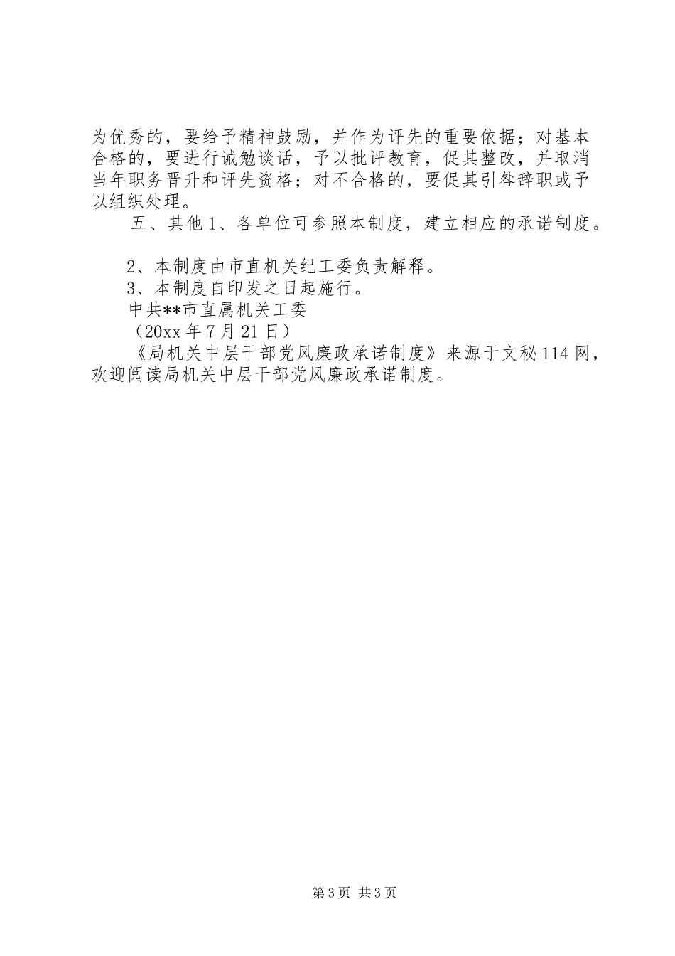 局机关中层干部党风廉政承诺制度_第3页