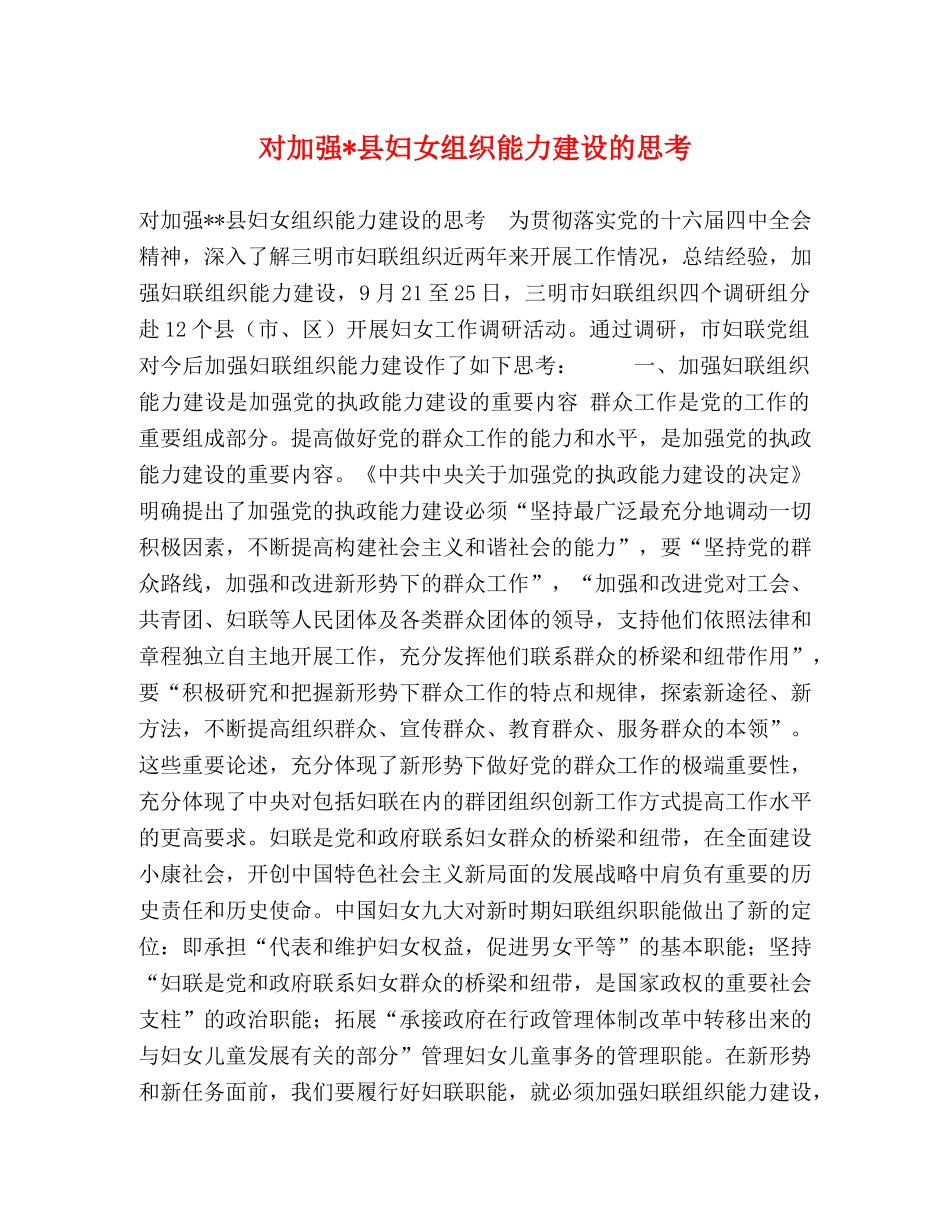 对加强-县妇女组织能力建设的思考 _第1页