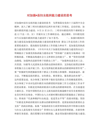 对加强-县妇女组织能力建设的思考 