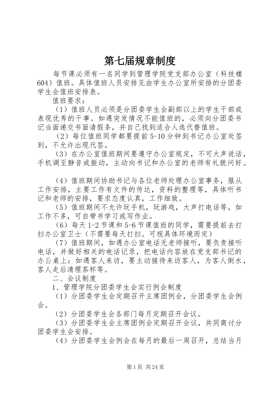 第七届规章制度_第1页