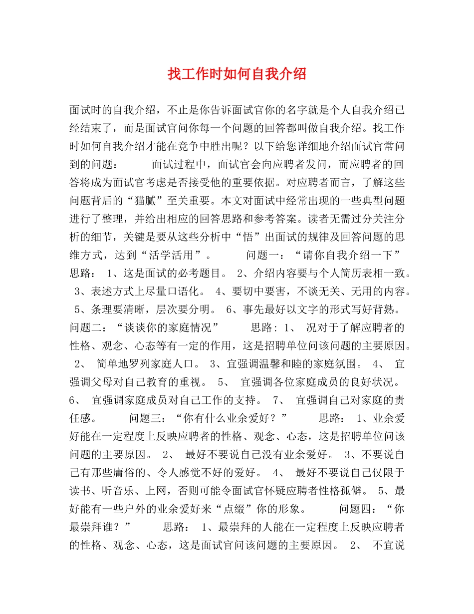 找工作时如何自我介绍 _第1页