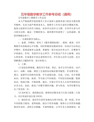 五年级数学教学工作参考总结（通用） 