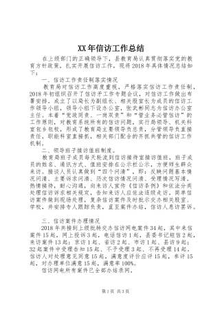XX年信访工作总结
