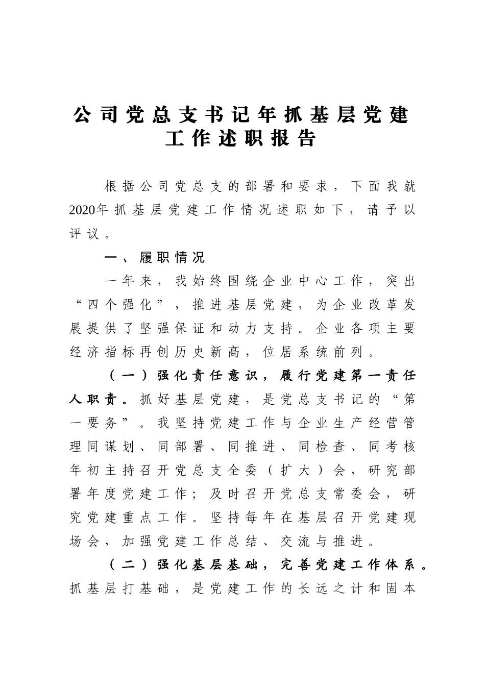2020公司党总支书记年抓基层党建工作述职报告_第1页
