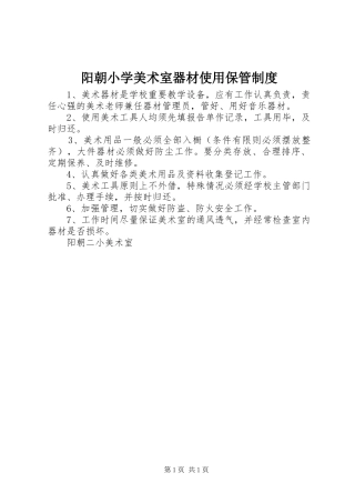 阳朝小学美术室器材使用保管制度