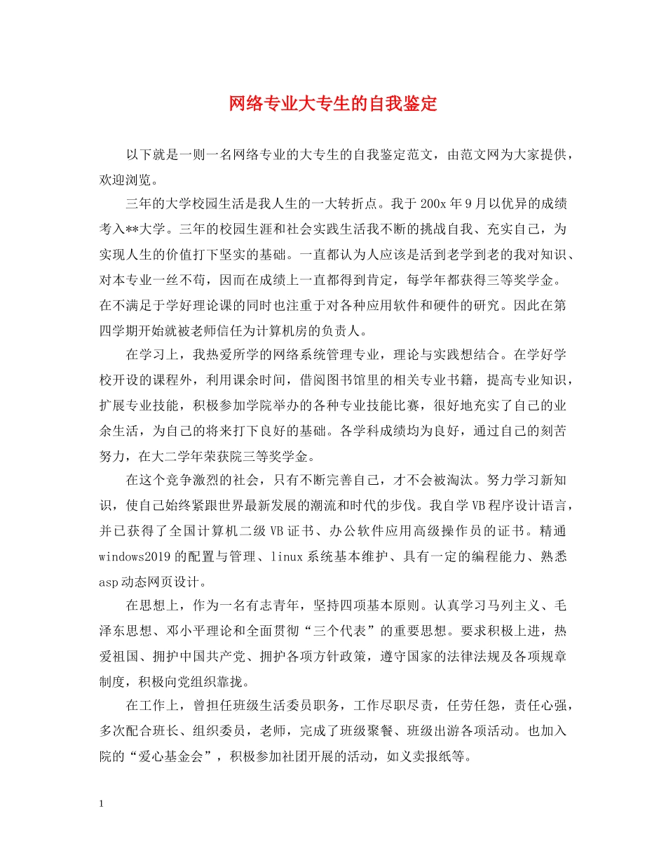 网络专业大专生的自我鉴定 _第1页