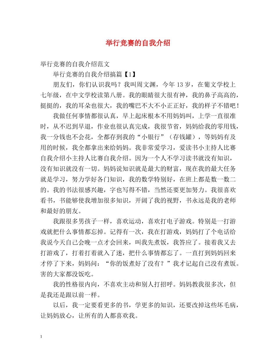 举行竞赛的自我介绍 _第1页