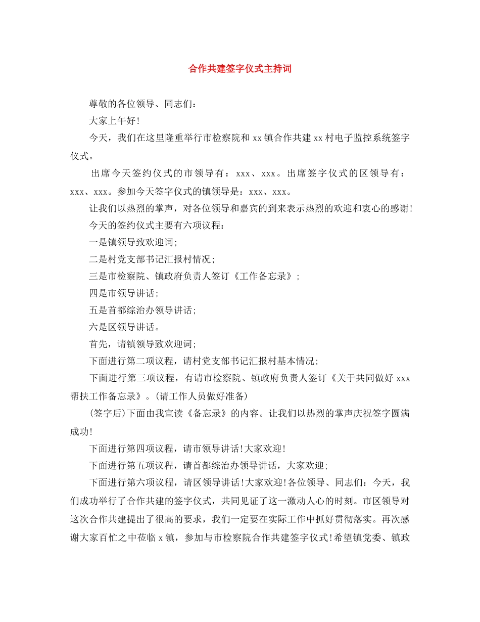 合作共建签字仪式主持词 _第1页