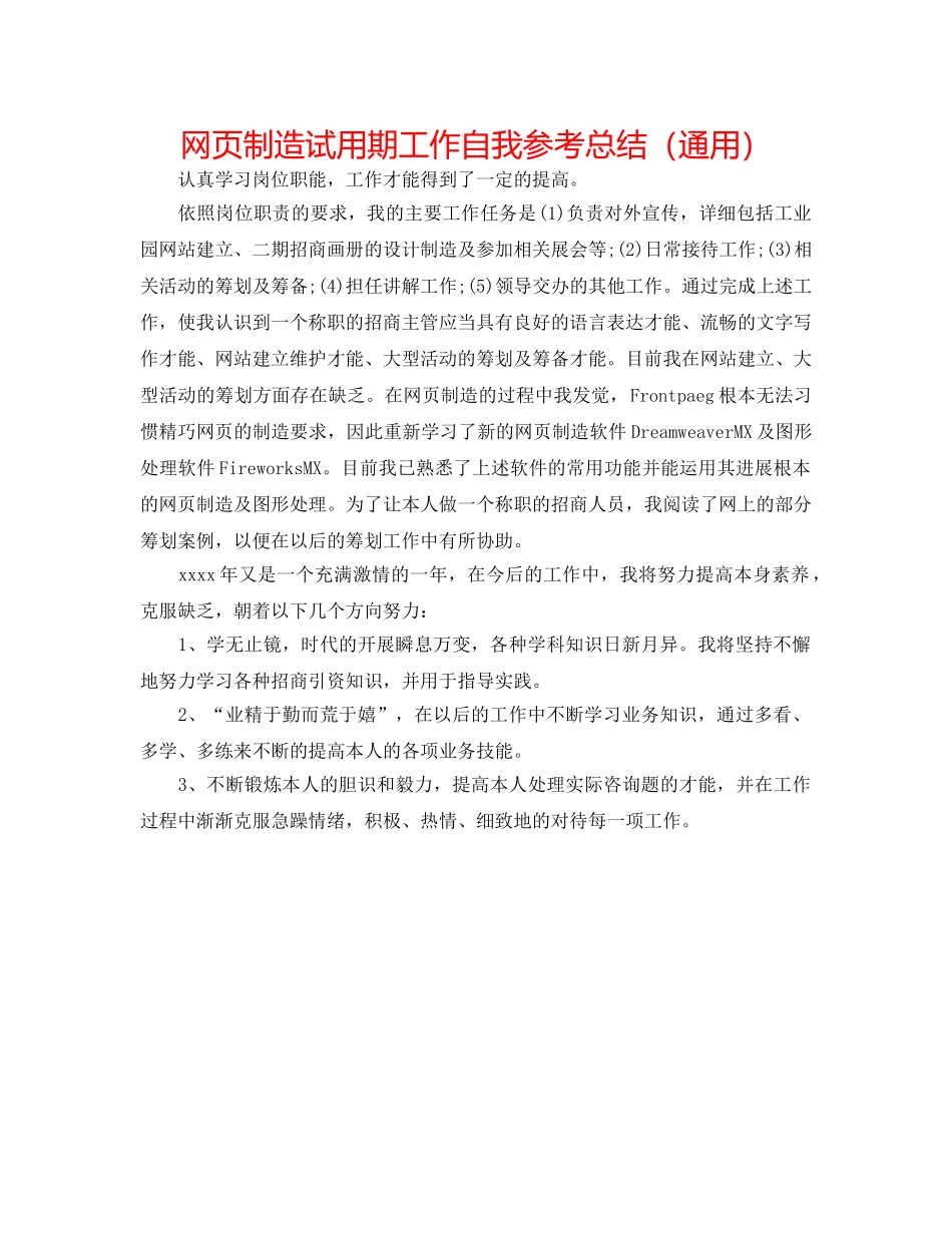 网页制作试用期工作自我参考总结（通用） _第1页
