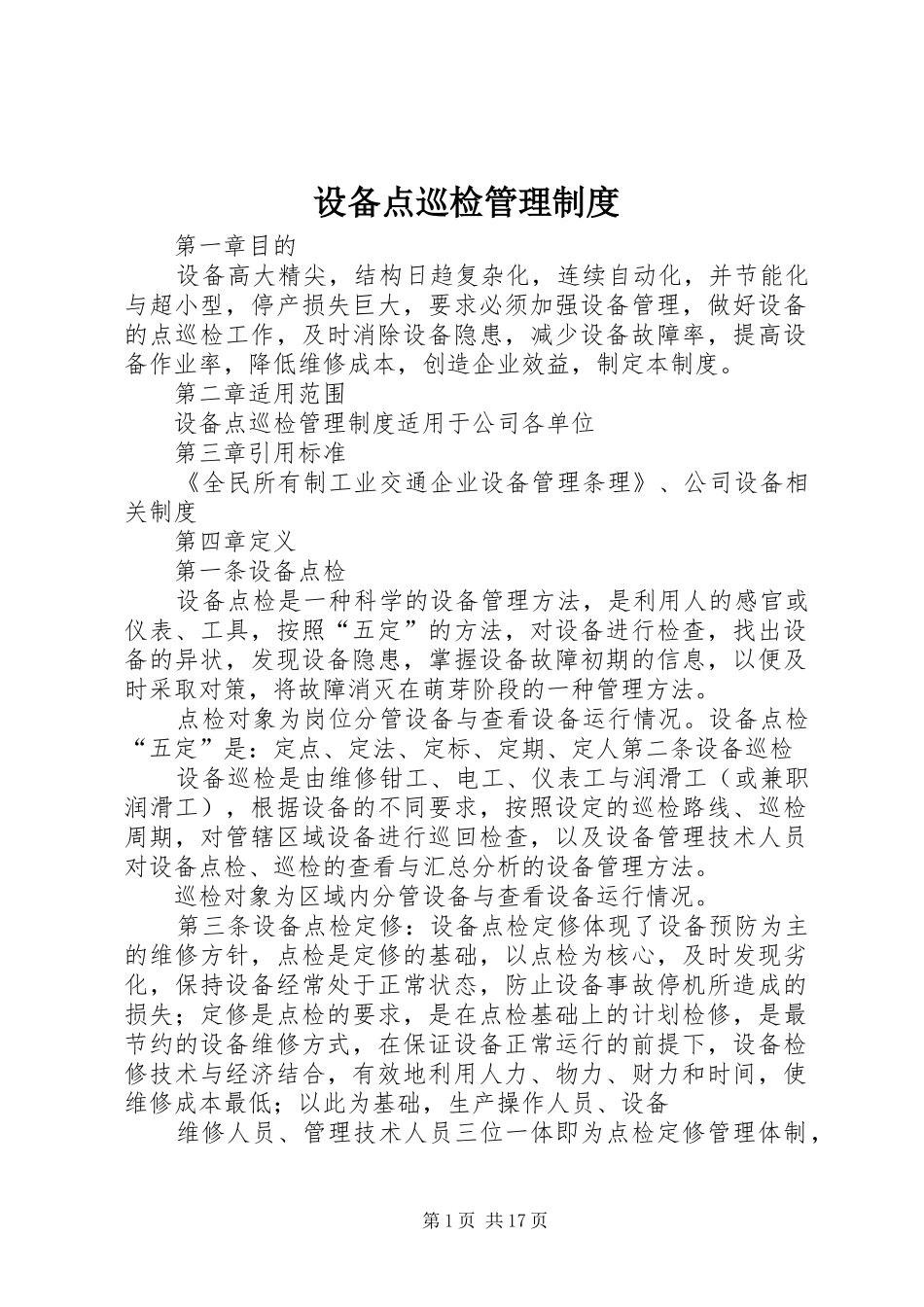 设备点巡检管理制度_第1页