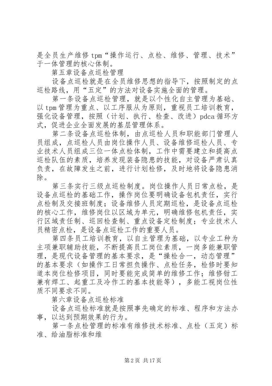 设备点巡检管理制度_第2页