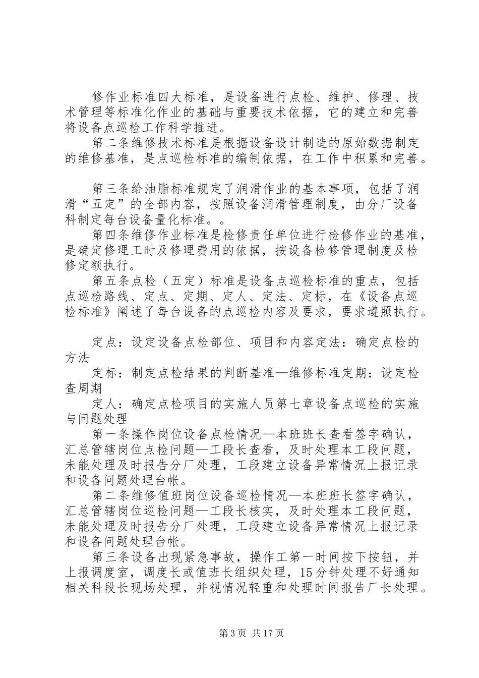 设备点巡检管理制度_第3页
