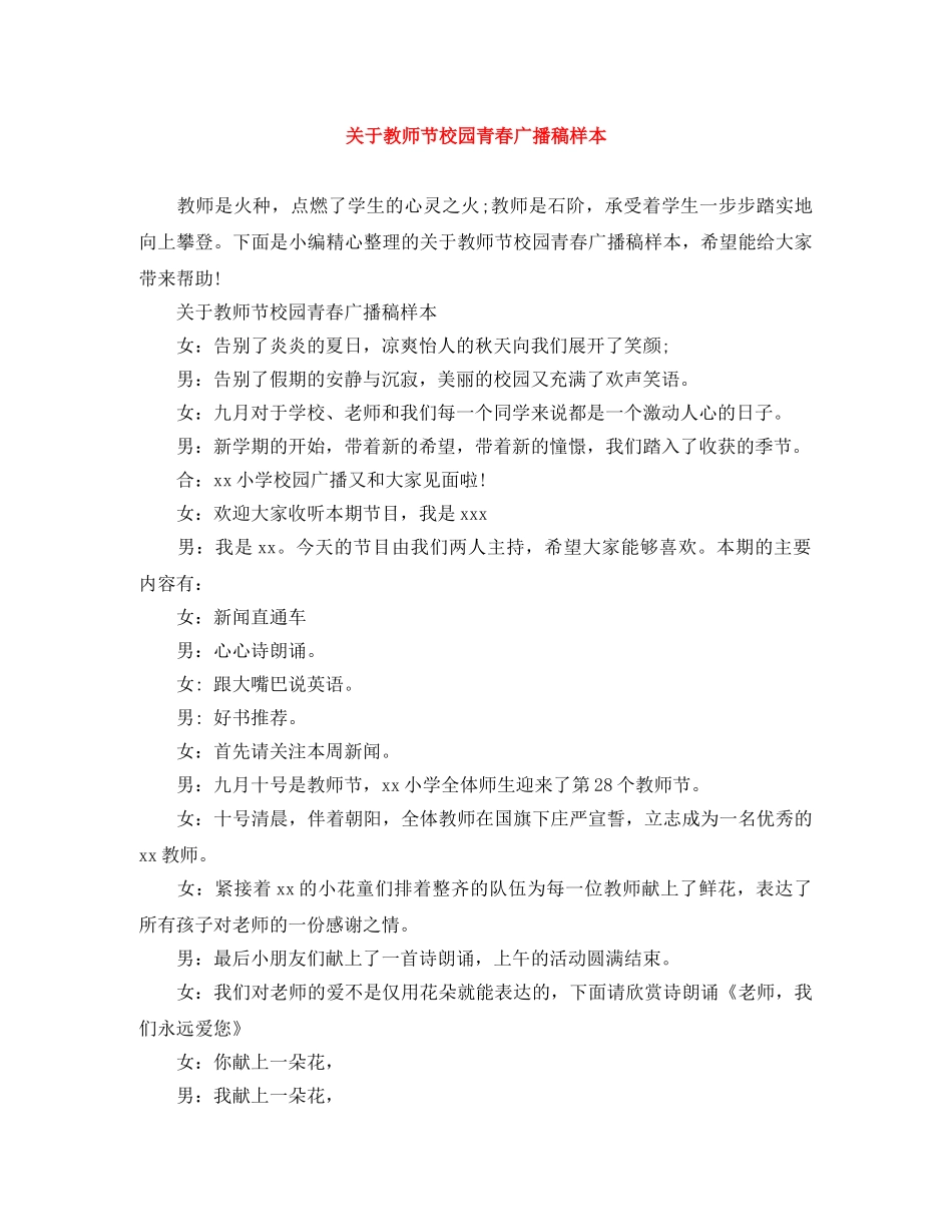 关于教师节校园青春广播稿样本 _第1页
