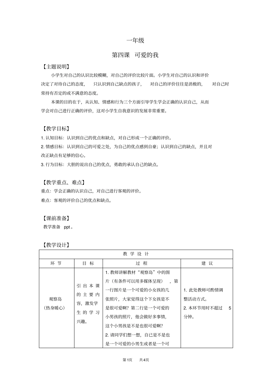 一年级第四课可爱的我教师用书_第1页