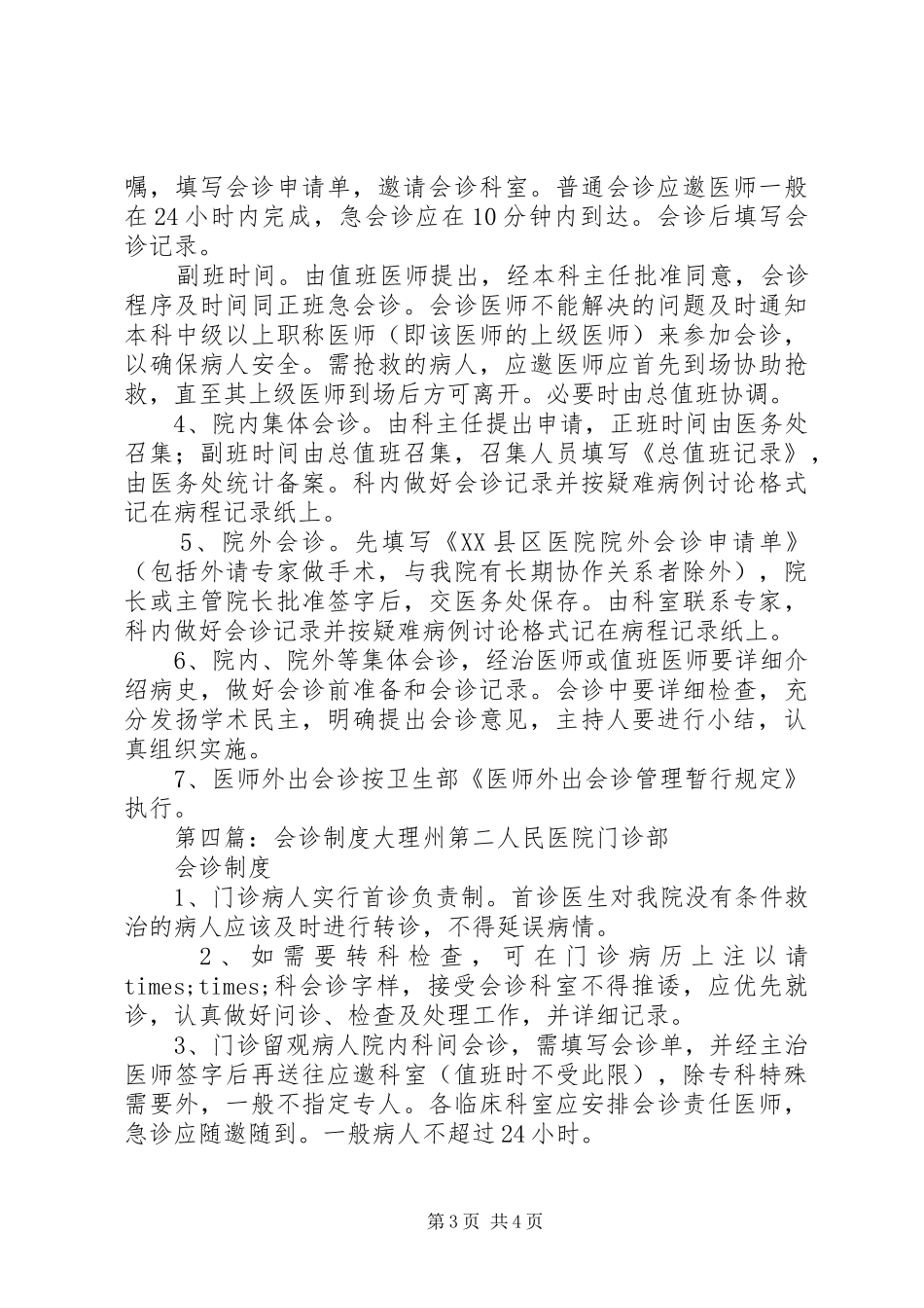 第一篇：会诊制度会诊制度_第3页