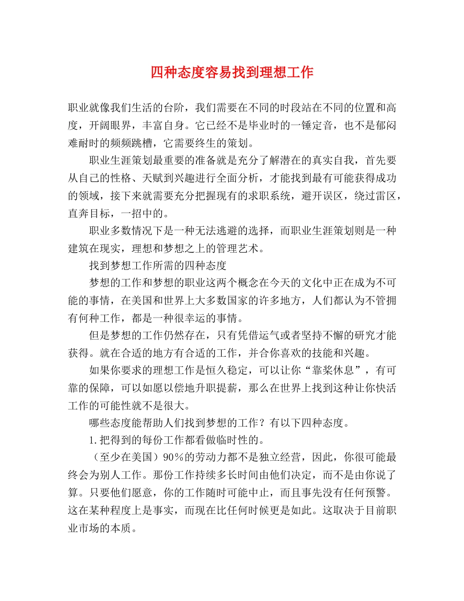 四种态度容易找到理想工作 _第1页