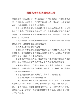 四种态度容易找到理想工作 