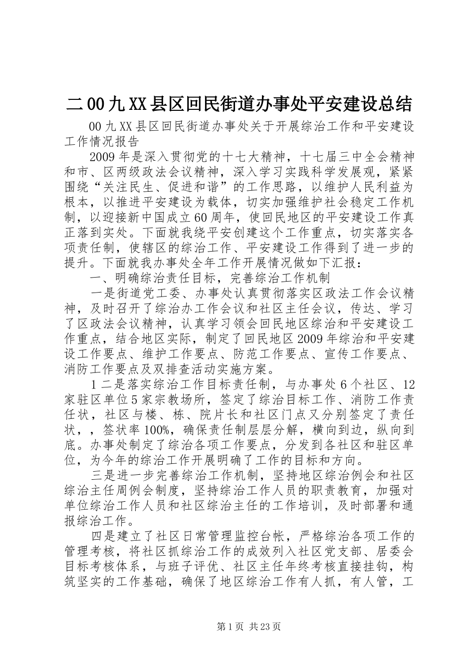 二00九XX县区回民街道办事处平安建设总结_第1页