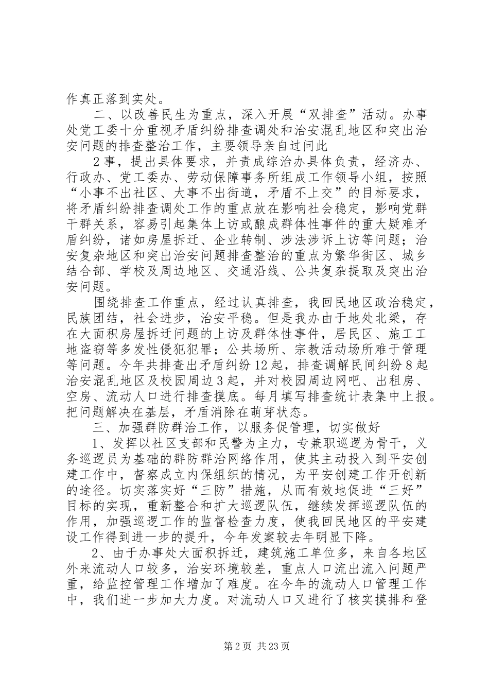 二00九XX县区回民街道办事处平安建设总结_第2页