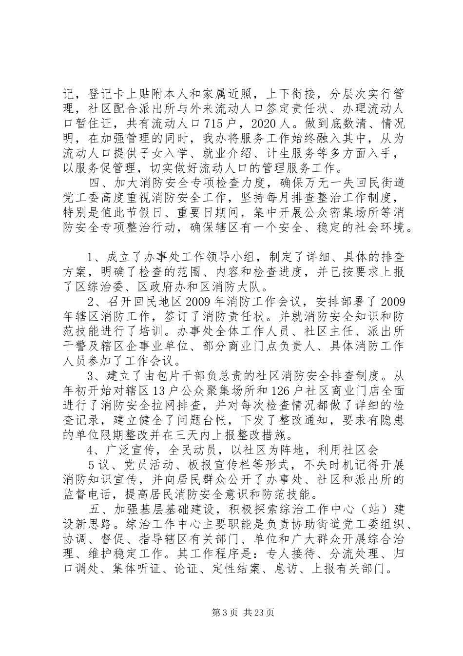 二00九XX县区回民街道办事处平安建设总结_第3页