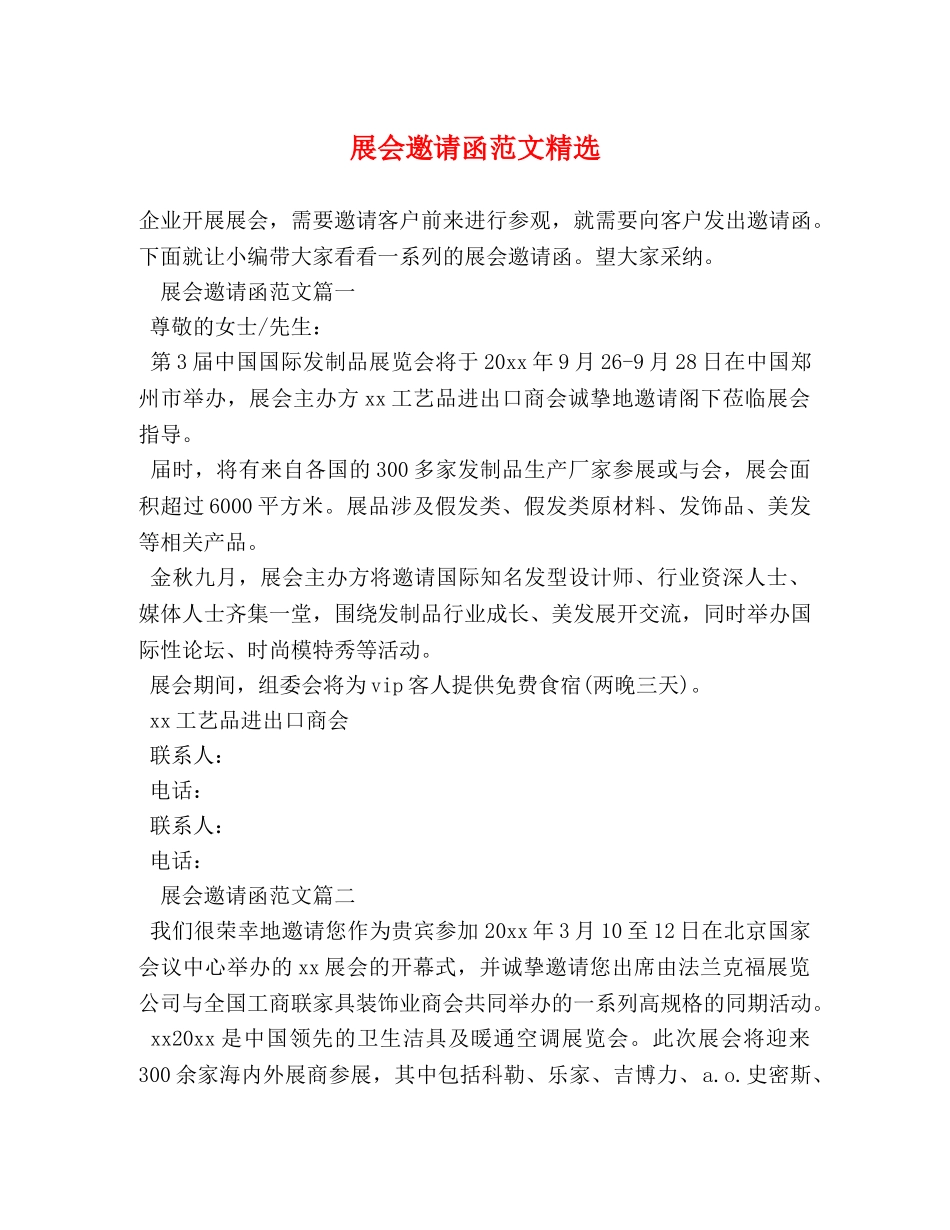展会邀请函范文精选 _第1页