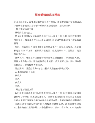 展会邀请函范文精选 