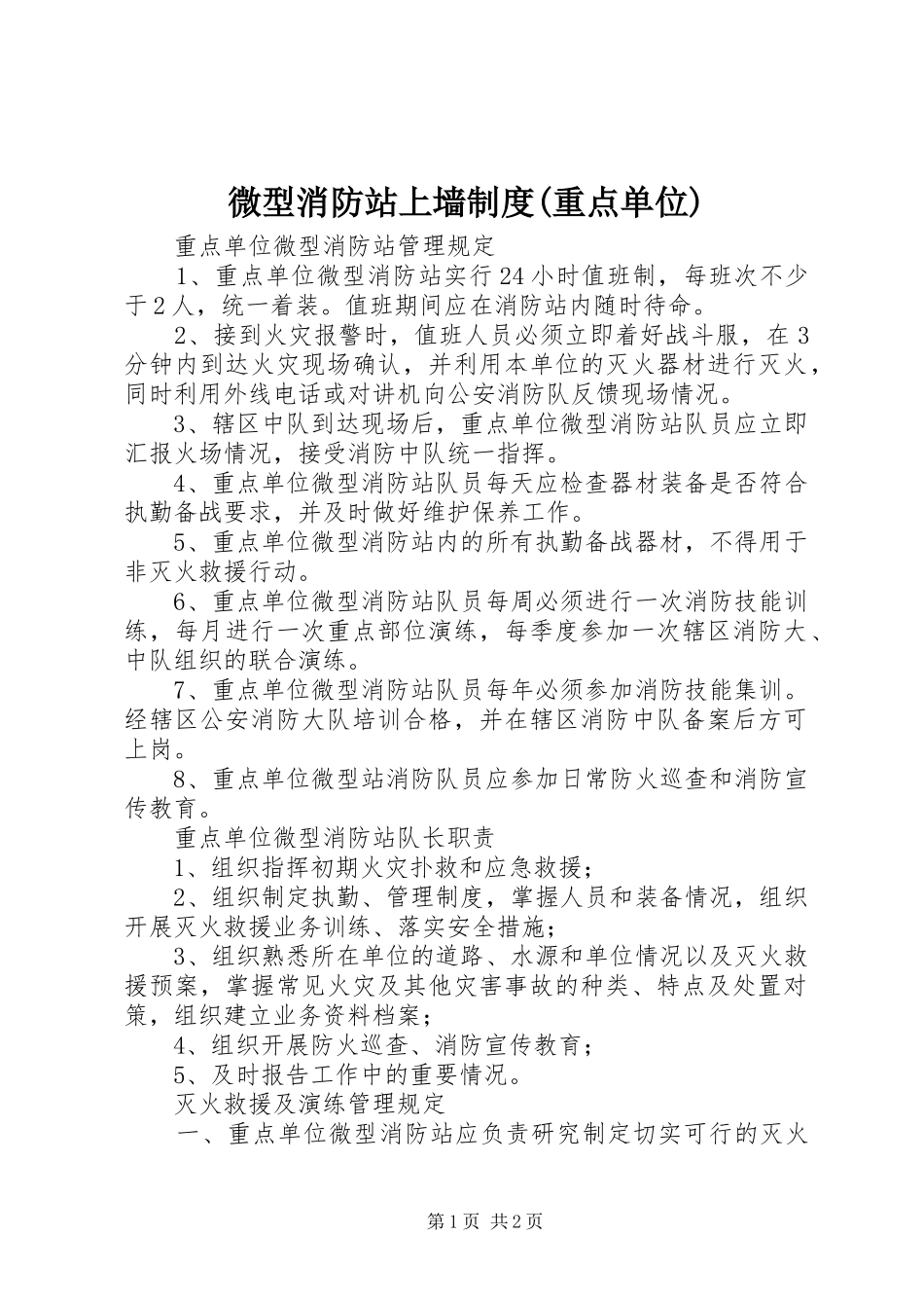 微型消防站上墙制度(重点单位)_第1页