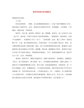 新学年的校长发言稿范文 