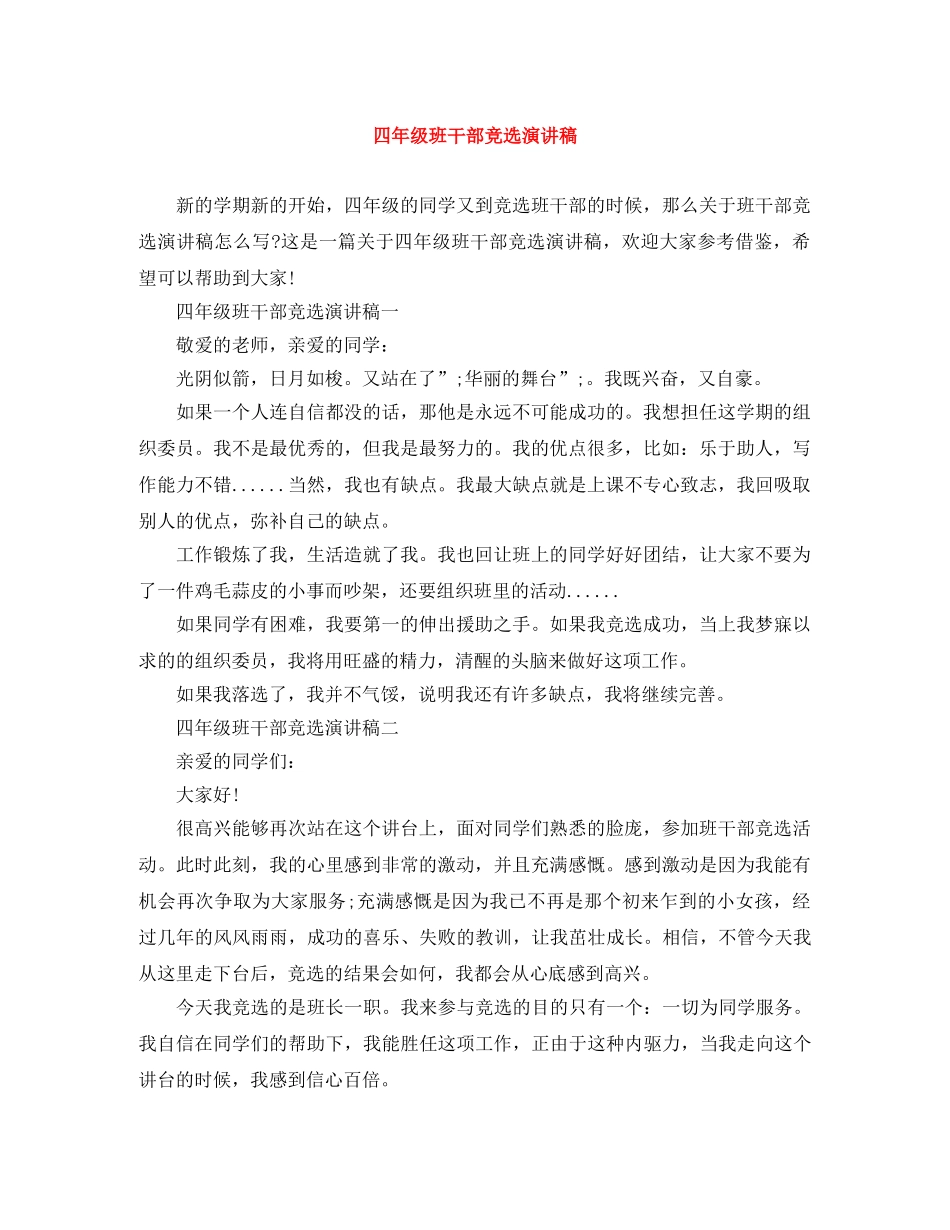 四年级班干部竞选演讲稿 _第1页