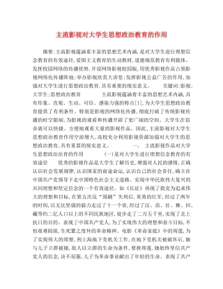主流影视对大学生思想政治教育的作用 
