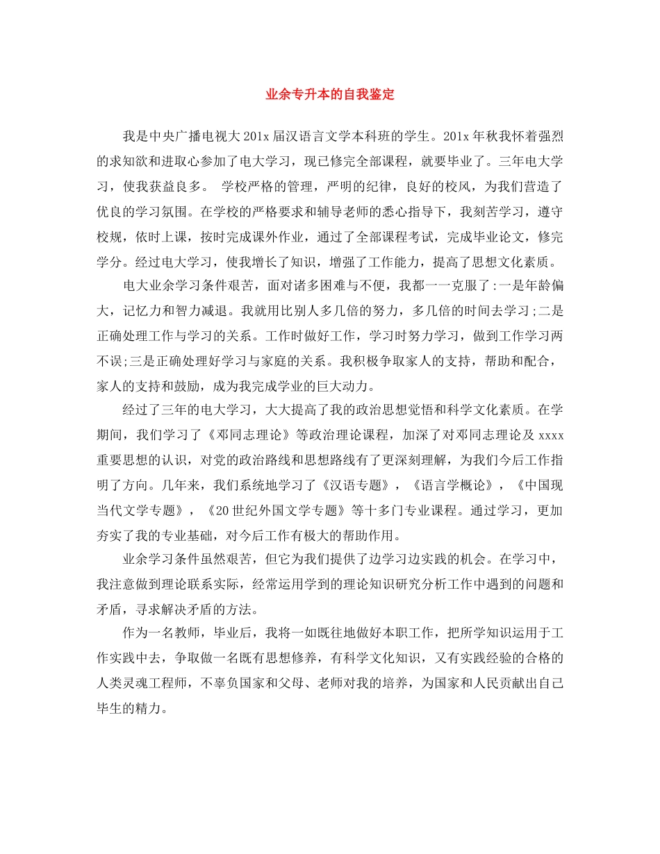 业余专升本的自我鉴定 _第1页