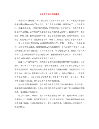 业余专升本的自我鉴定 