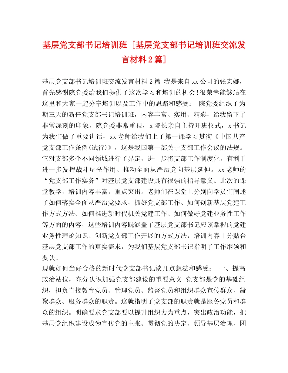 基层党支部书记培训班 [基层党支部书记培训班交流发言材料2篇] _第1页