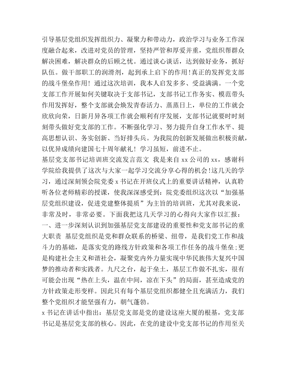 基层党支部书记培训班 [基层党支部书记培训班交流发言材料2篇] _第3页