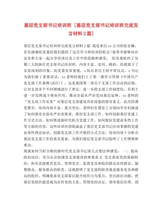 基层党支部书记培训班 [基层党支部书记培训班交流发言材料2篇] 