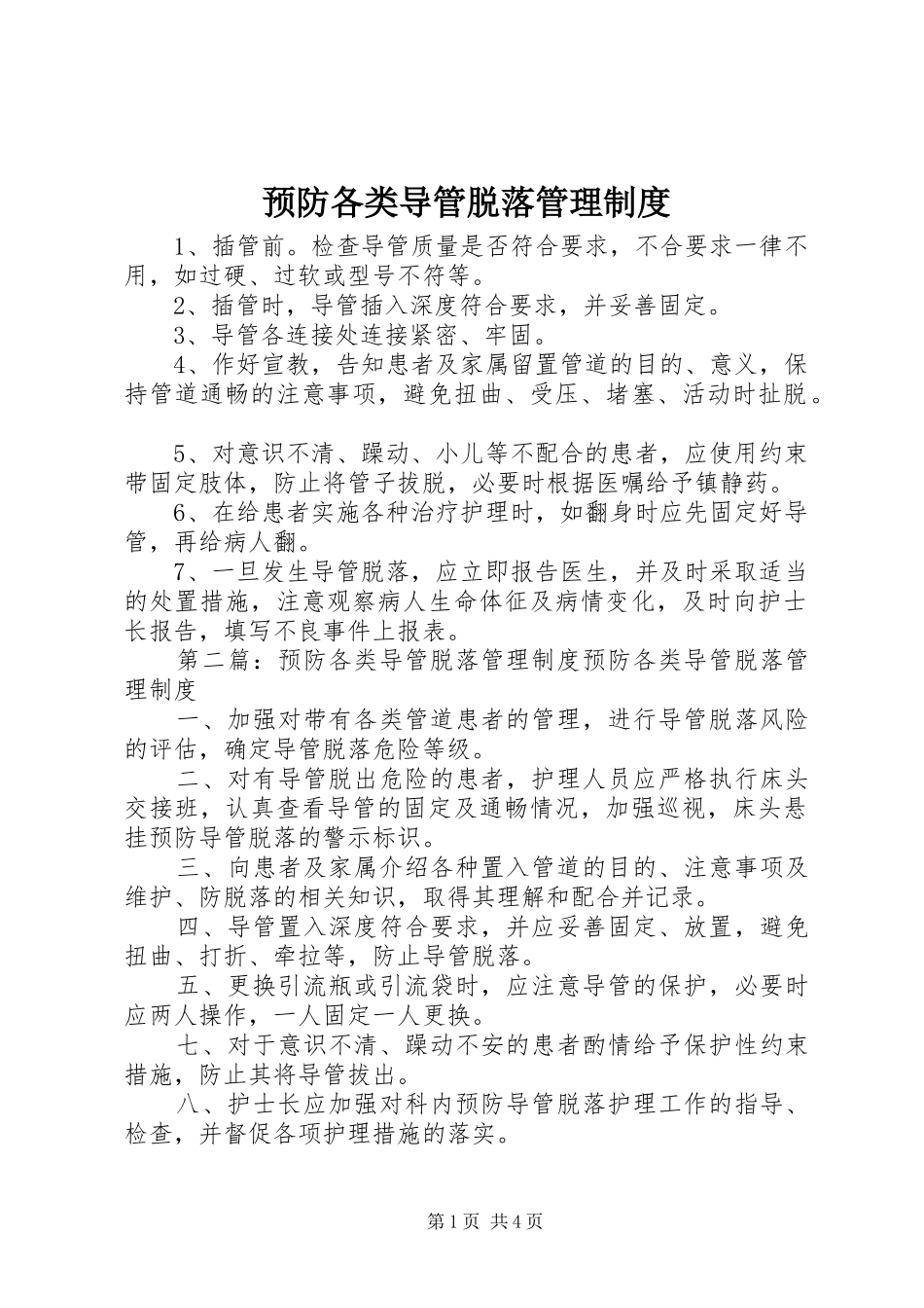 预防各类导管脱落管理制度_第1页
