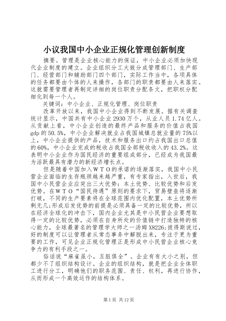 小议我国中小企业正规化管理创新制度_第1页