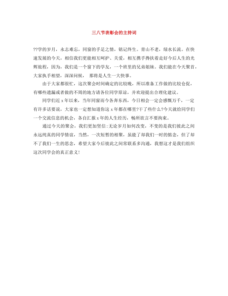 三八节表彰会的主持词 _第1页