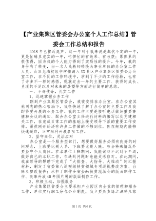 【产业集聚区管委会办公室个人工作总结】管委会工作总结和报告