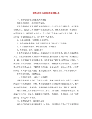 竞聘电信公司经理竞聘演讲稿大全 