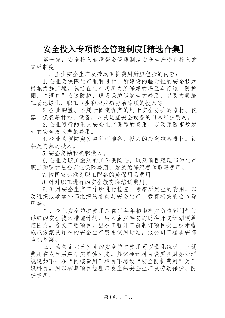 安全投入专项资金管理制度[精选合集]_第1页