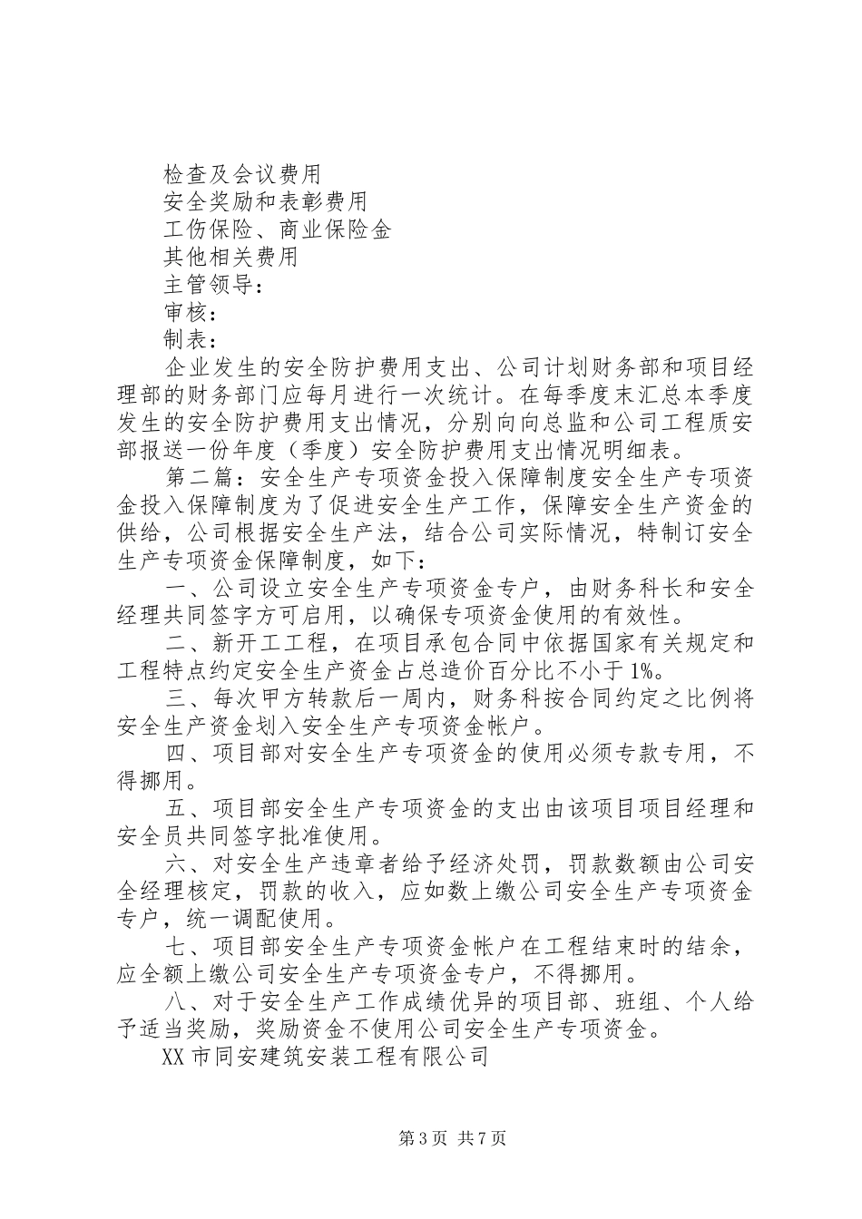 安全投入专项资金管理制度[精选合集]_第3页