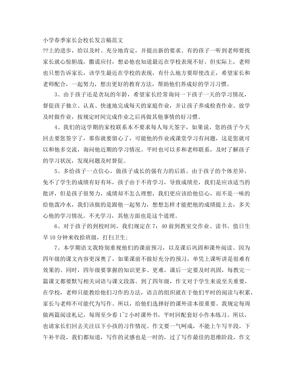 小学春季家长会校长发言稿范文 _第1页