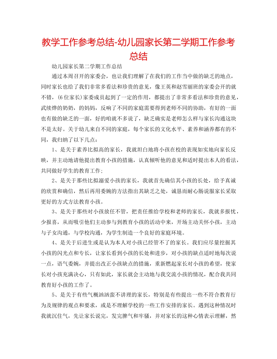 教学工作参考总结-幼儿园家长第二学期工作参考总结 _第1页
